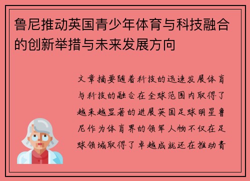 鲁尼推动英国青少年体育与科技融合的创新举措与未来发展方向 鲁尼推动英国青少年体育与科技融合的创新举措与未来发展方向