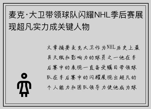 麦克·大卫带领球队闪耀NHL季后赛展现超凡实力成关键人物 麦克·大卫带领球队闪耀NHL季后赛展现超凡实力成关键人物