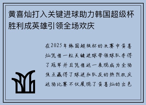 黄喜灿打入关键进球助力韩国超级杯胜利成英雄引领全场欢庆 黄喜灿打入关键进球助力韩国超级杯胜利成英雄引领全场欢庆