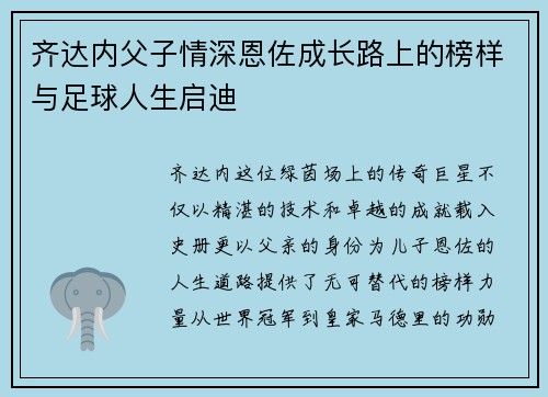 齐达内父子情深恩佐成长路上的榜样与足球人生启迪 齐达内父子情深恩佐成长路上的榜样与足球人生启迪