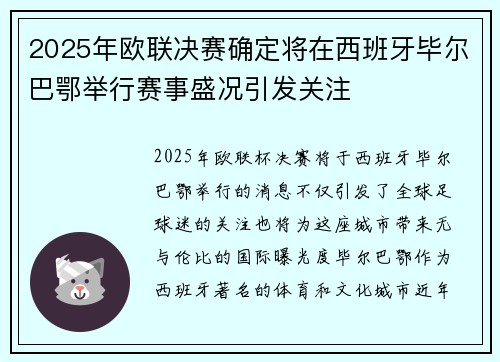 2025年欧联决赛确定将在西班牙毕尔巴鄂举行赛事盛况引发关注 2025年欧联决赛确定将在西班牙毕尔巴鄂举行赛事盛况引发关注
