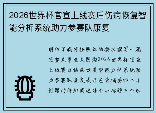 2026世界杯官宣上线赛后伤病恢复智能分析系统助力参赛队康复 2026世界杯官宣上线赛后伤病恢复智能分析系统助力参赛队康复