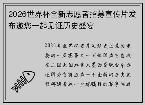 2026世界杯全新志愿者招募宣传片发布邀您一起见证历史盛宴 2026世界杯全新志愿者招募宣传片发布邀您一起见证历史盛宴