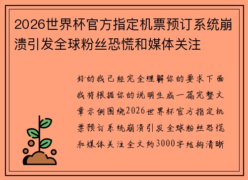 2026世界杯官方指定机票预订系统崩溃引发全球粉丝恐慌和媒体关注 2026世界杯官方指定机票预订系统崩溃引发全球粉丝恐慌和媒体关注