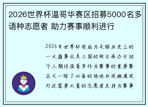 2026世界杯温哥华赛区招募5000名多语种志愿者 助力赛事顺利进行 2026世界杯温哥华赛区招募5000名多语种志愿者 助力赛事顺利进行