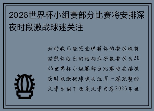 2026世界杯小组赛部分比赛将安排深夜时段激战球迷关注 2026世界杯小组赛部分比赛将安排深夜时段激战球迷关注