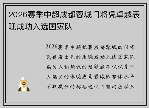 2026赛季中超成都蓉城门将凭卓越表现成功入选国家队 2026赛季中超成都蓉城门将凭卓越表现成功入选国家队