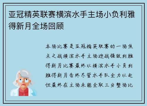 亚冠精英联赛横滨水手主场小负利雅得新月全场回顾 亚冠精英联赛横滨水手主场小负利雅得新月全场回顾