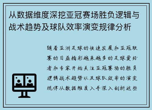从数据维度深挖亚冠赛场胜负逻辑与战术趋势及球队效率演变规律分析 从数据维度深挖亚冠赛场胜负逻辑与战术趋势及球队效率演变规律分析
