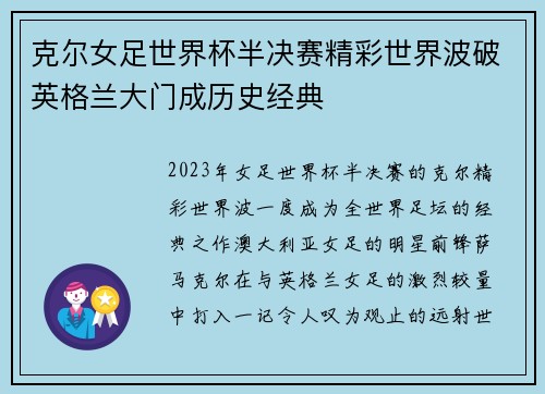 克尔女足世界杯半决赛精彩世界波破英格兰大门成历史经典 克尔女足世界杯半决赛精彩世界波破英格兰大门成历史经典