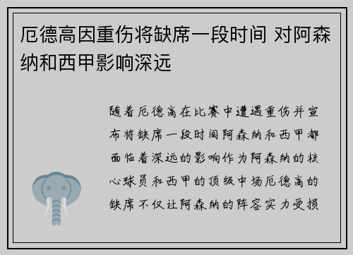 厄德高因重伤将缺席一段时间 对阿森纳和西甲影响深远