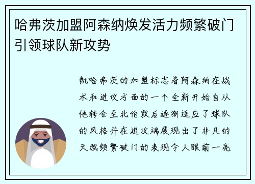 哈弗茨加盟阿森纳焕发活力频繁破门引领球队新攻势