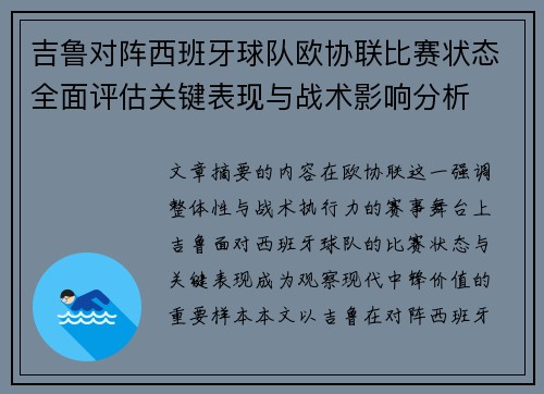 吉鲁对阵西班牙球队欧协联比赛状态全面评估关键表现与战术影响分析