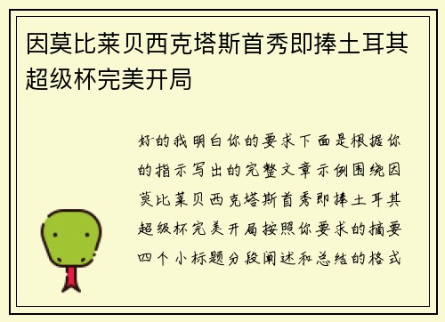 因莫比莱贝西克塔斯首秀即捧土耳其超级杯完美开局