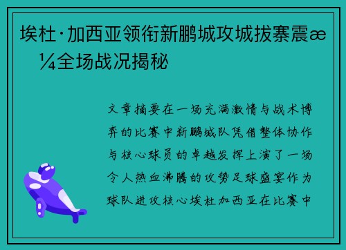 埃杜·加西亚领衔新鹏城攻城拔寨震撼全场战况揭秘