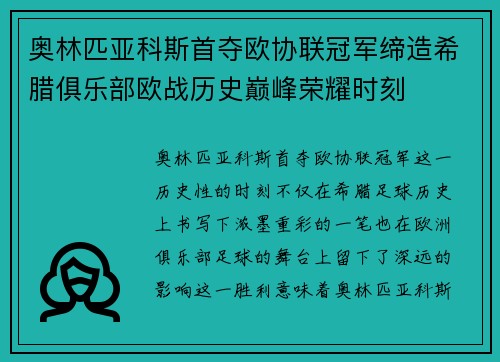 奥林匹亚科斯首夺欧协联冠军缔造希腊俱乐部欧战历史巅峰荣耀时刻