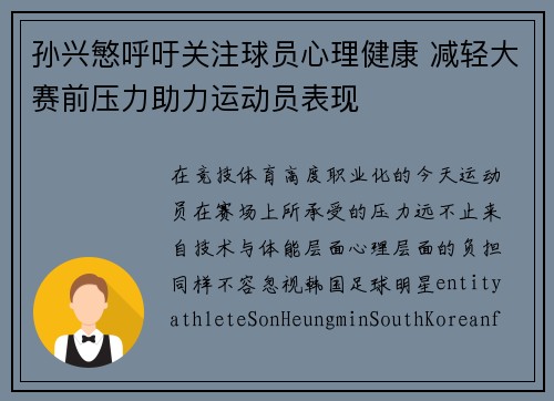 孙兴慜呼吁关注球员心理健康 减轻大赛前压力助力运动员表现