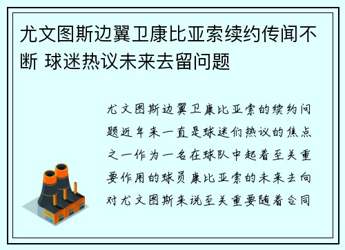 尤文图斯边翼卫康比亚索续约传闻不断 球迷热议未来去留问题