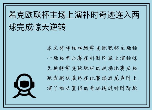 希克欧联杯主场上演补时奇迹连入两球完成惊天逆转