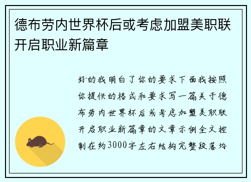 德布劳内世界杯后或考虑加盟美职联开启职业新篇章