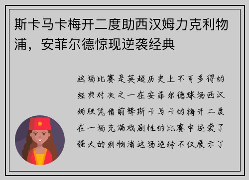 斯卡马卡梅开二度助西汉姆力克利物浦，安菲尔德惊现逆袭经典