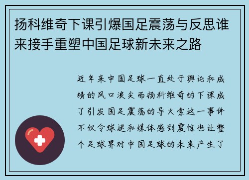 扬科维奇下课引爆国足震荡与反思谁来接手重塑中国足球新未来之路