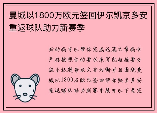 曼城以1800万欧元签回伊尔凯京多安重返球队助力新赛季