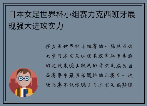 日本女足世界杯小组赛力克西班牙展现强大进攻实力