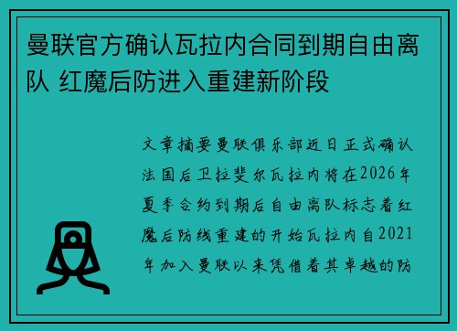 曼联官方确认瓦拉内合同到期自由离队 红魔后防进入重建新阶段