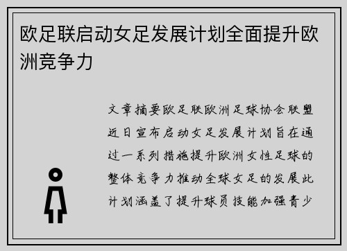 欧足联启动女足发展计划全面提升欧洲竞争力