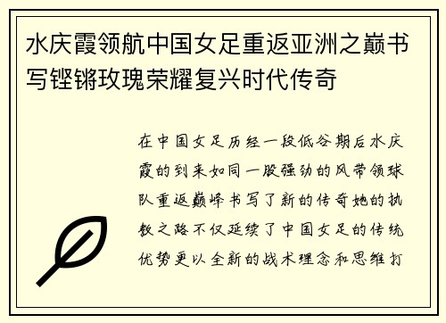水庆霞领航中国女足重返亚洲之巅书写铿锵玫瑰荣耀复兴时代传奇