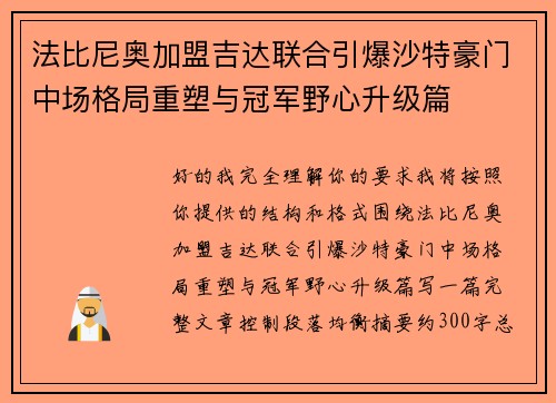 法比尼奥加盟吉达联合引爆沙特豪门中场格局重塑与冠军野心升级篇