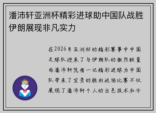 潘沛轩亚洲杯精彩进球助中国队战胜伊朗展现非凡实力