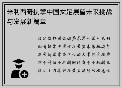 米利西奇执掌中国女足展望未来挑战与发展新篇章
