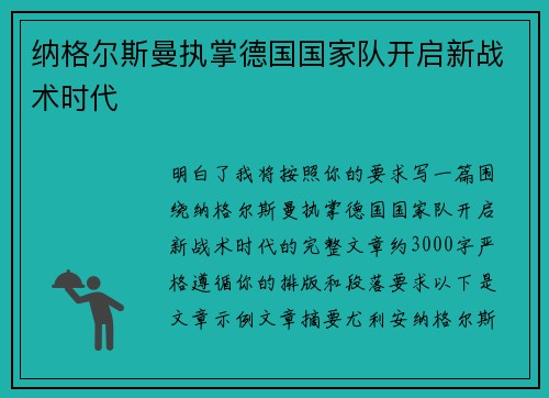 纳格尔斯曼执掌德国国家队开启新战术时代