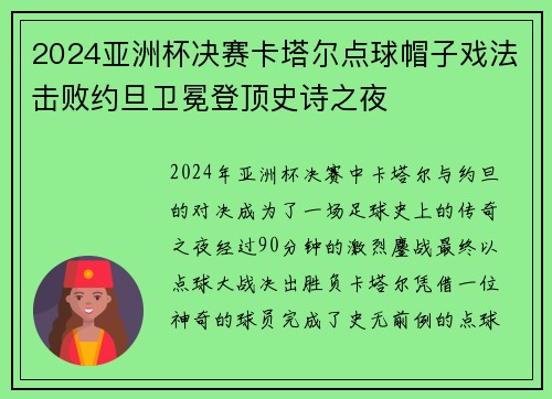 2024亚洲杯决赛卡塔尔点球帽子戏法击败约旦卫冕登顶史诗之夜