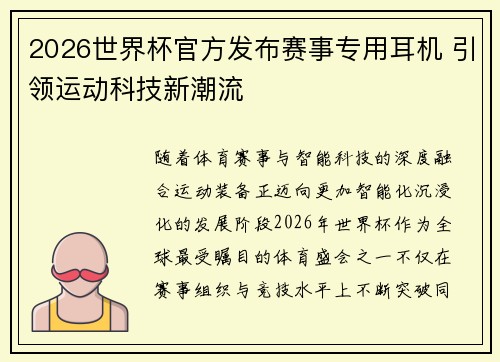 2026世界杯官方发布赛事专用耳机 引领运动科技新潮流