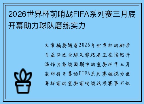 2026世界杯前哨战FIFA系列赛三月底开幕助力球队磨练实力