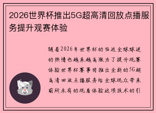 2026世界杯推出5G超高清回放点播服务提升观赛体验