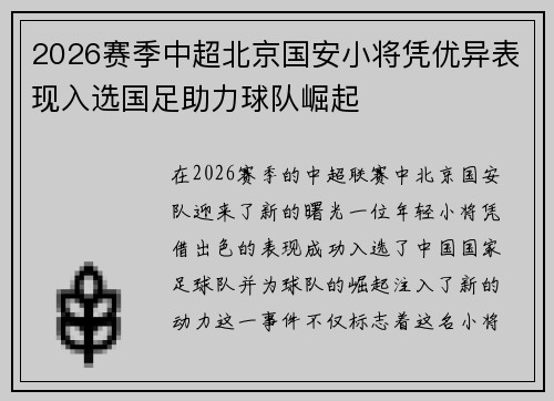 2026赛季中超北京国安小将凭优异表现入选国足助力球队崛起