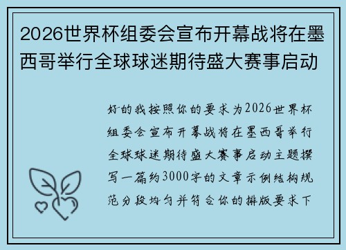 2026世界杯组委会宣布开幕战将在墨西哥举行全球球迷期待盛大赛事启动