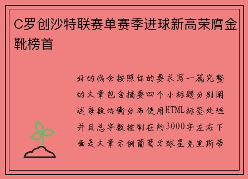C罗创沙特联赛单赛季进球新高荣膺金靴榜首