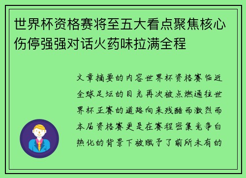 世界杯资格赛将至五大看点聚焦核心伤停强强对话火药味拉满全程