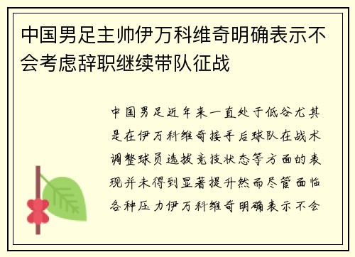 中国男足主帅伊万科维奇明确表示不会考虑辞职继续带队征战