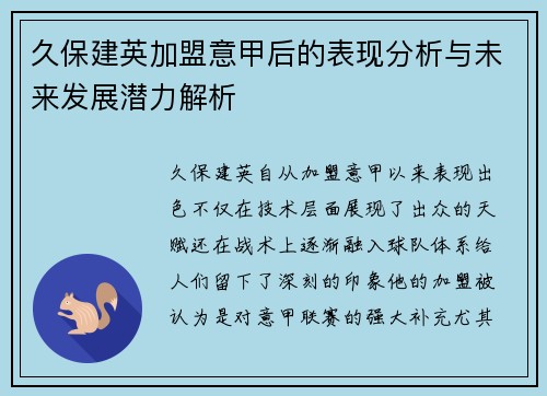 久保建英加盟意甲后的表现分析与未来发展潜力解析