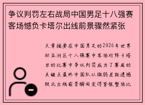 争议判罚左右战局中国男足十八强赛客场憾负卡塔尔出线前景骤然紧张