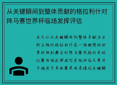 从关键瞬间到整体贡献的格拉利什对阵马赛世界杯临场发挥评估