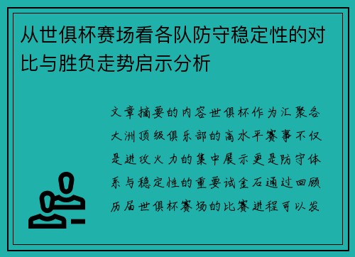 从世俱杯赛场看各队防守稳定性的对比与胜负走势启示分析