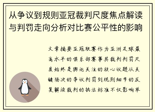 从争议到规则亚冠裁判尺度焦点解读与判罚走向分析对比赛公平性的影响