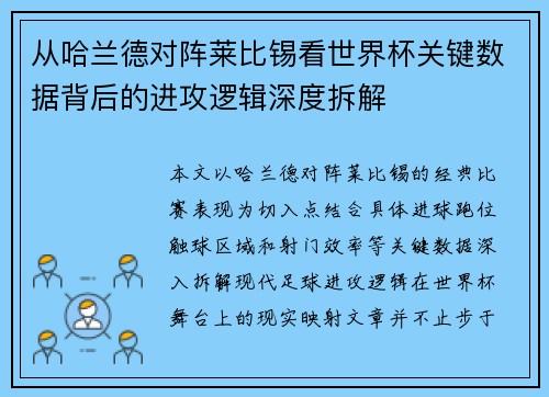 从哈兰德对阵莱比锡看世界杯关键数据背后的进攻逻辑深度拆解